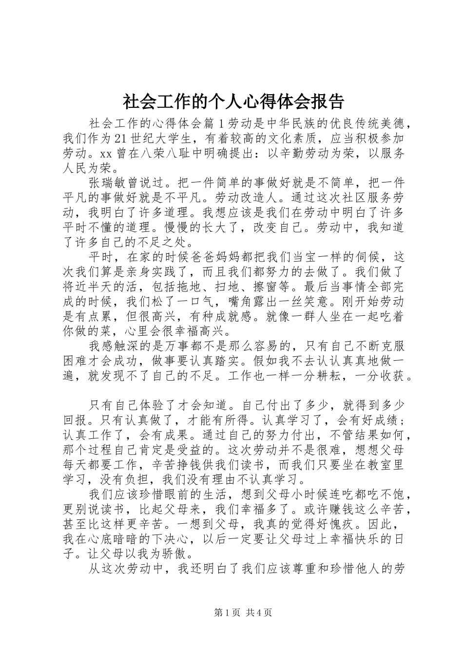 2024年社会工作的个人心得体会报告_第1页