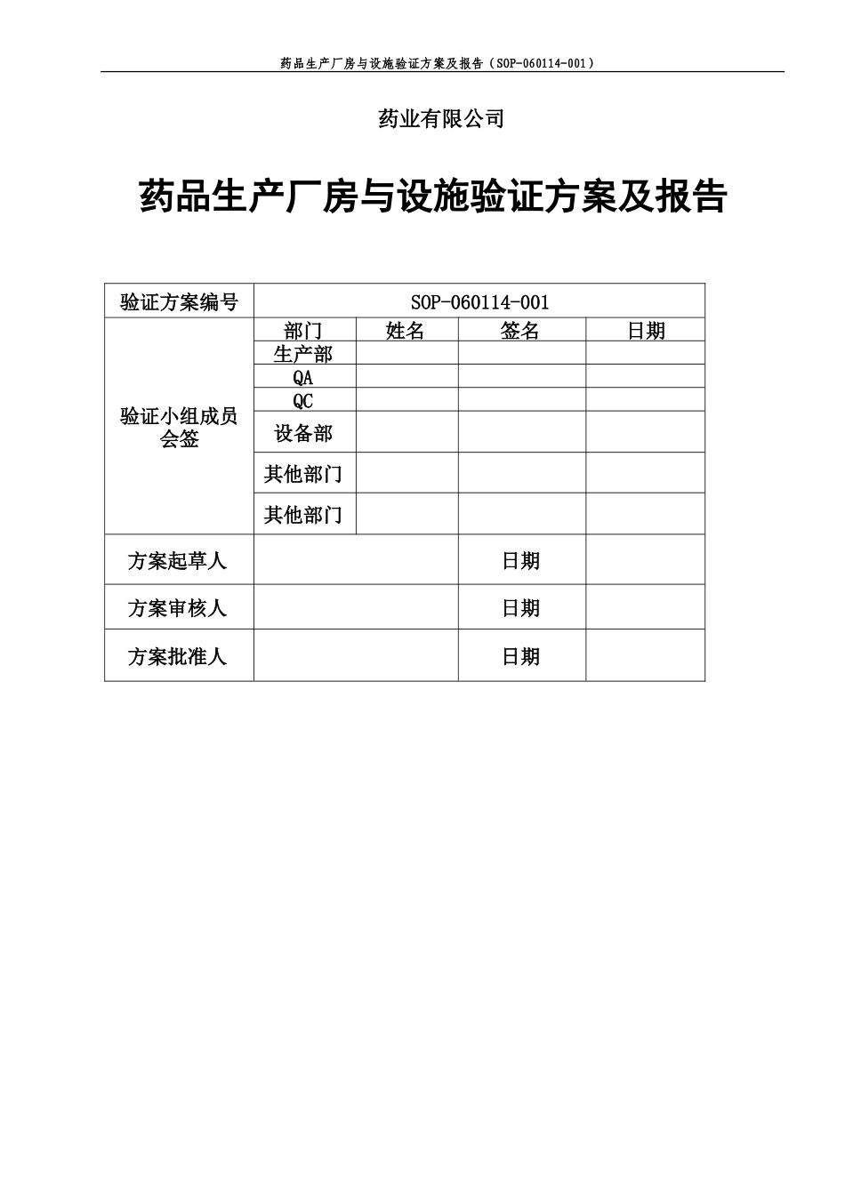 厂房设施验证方案及报告带风险评估_第1页