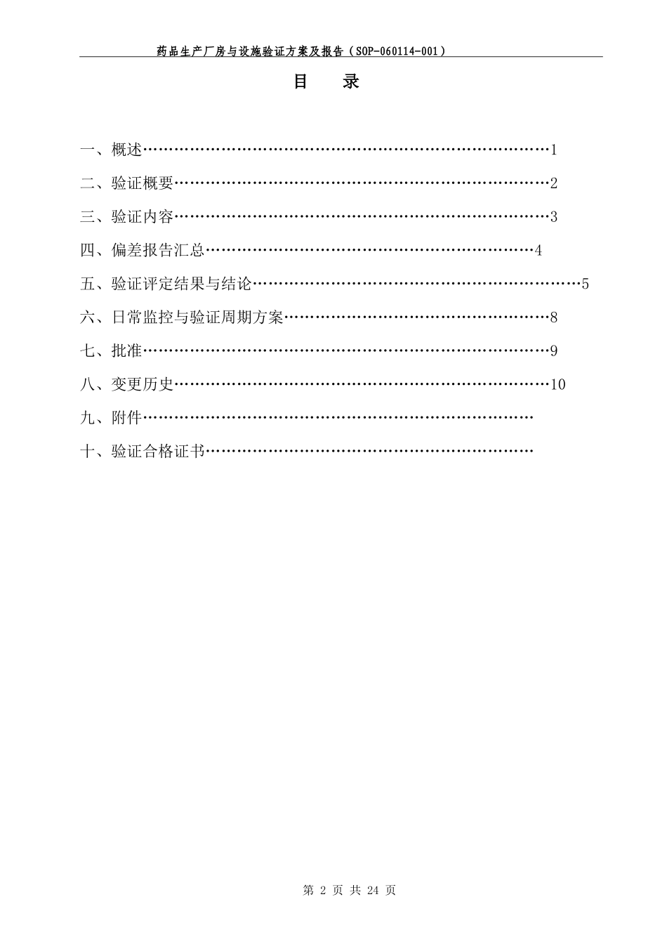 厂房设施验证方案及报告带风险评估_第2页