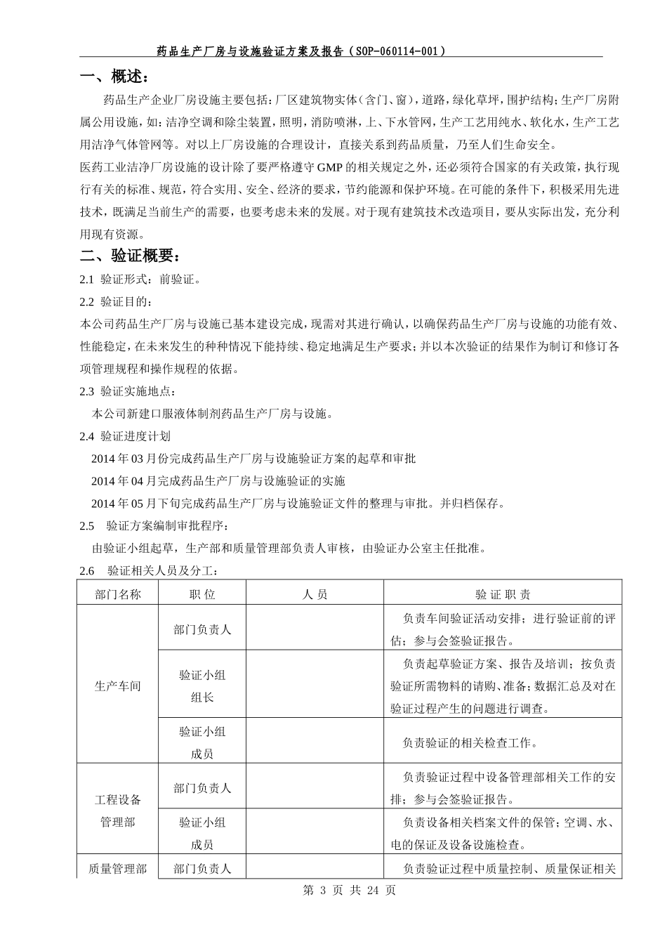 厂房设施验证方案及报告带风险评估_第3页