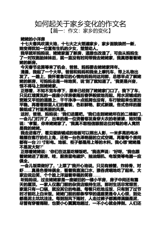变化作文之如何起关于家乡变化的作文名