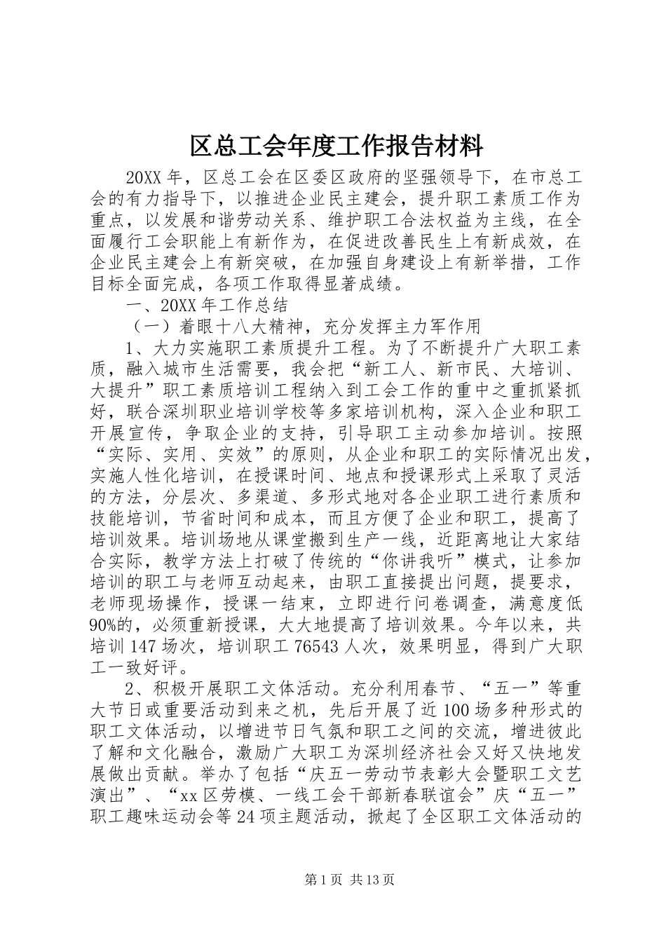 2024年区总工会年度工作报告材料_第1页