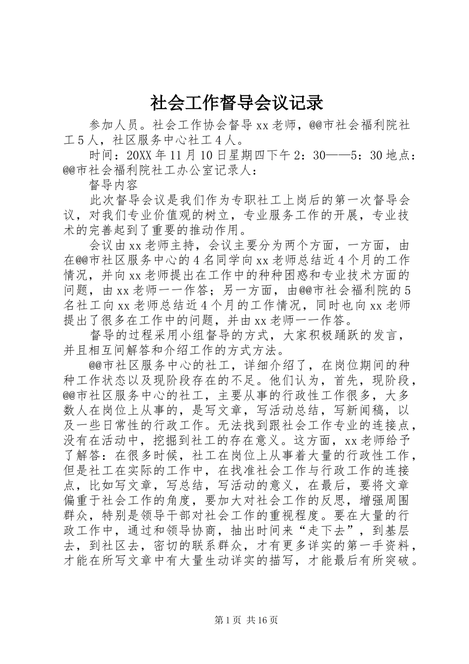 2024年社会工作督导会议记录_第1页