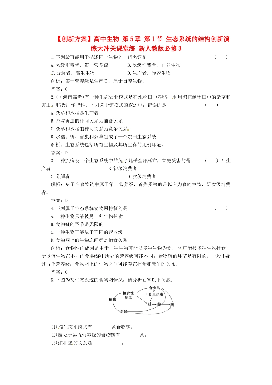 高中生物 第5章 第1节 生态系统的结构创新演练大冲关课堂练 新人教版必修3_第1页