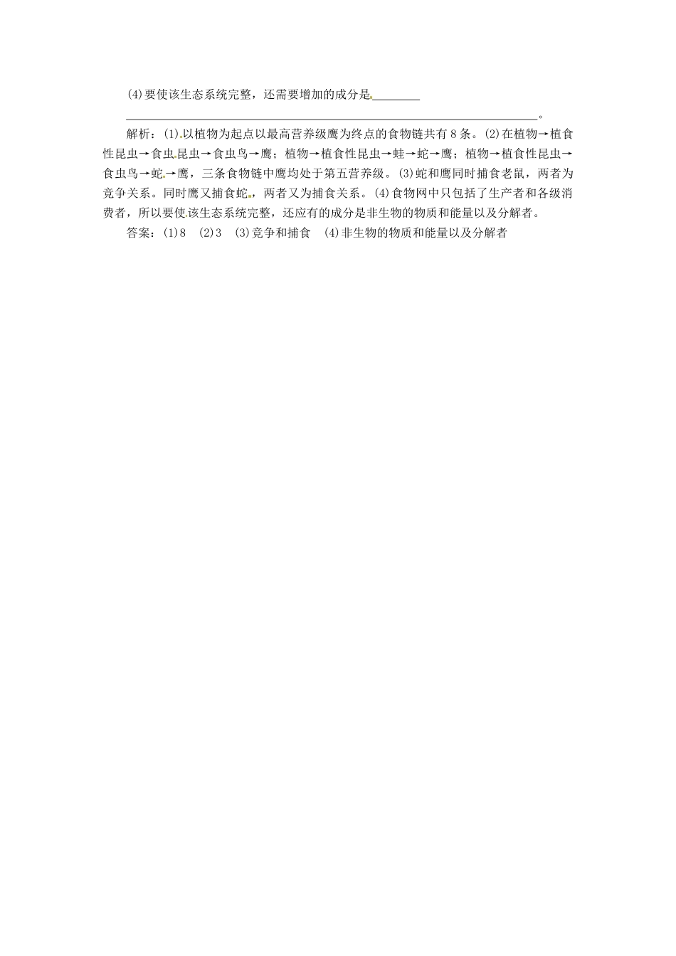 高中生物 第5章 第1节 生态系统的结构创新演练大冲关课堂练 新人教版必修3_第2页