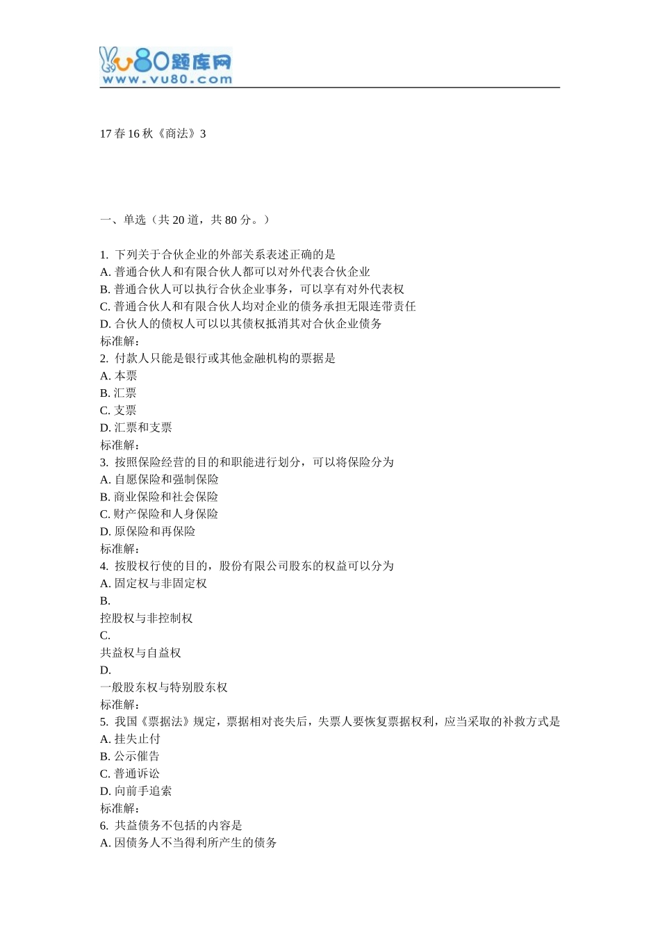 北语16秋《商法》作业3_第1页