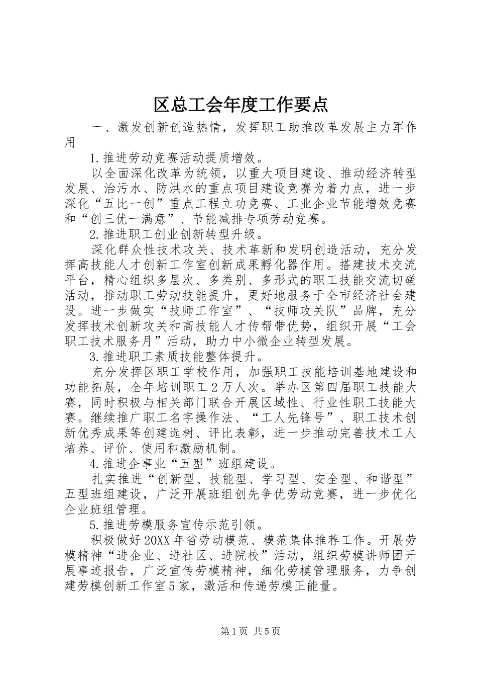 2024年区总工会年度工作要点_第1页