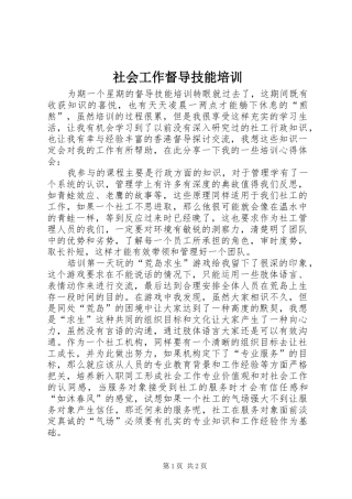 2024年社会工作督导技能培训