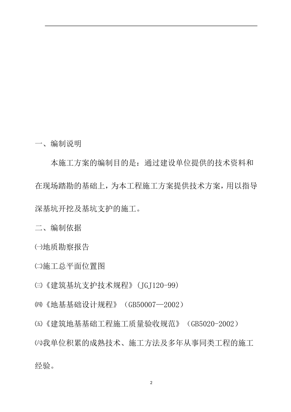 厂房深基坑桩锚支护土方开挖及监测施工方案_第2页
