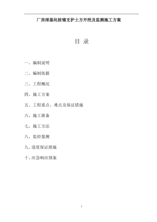 厂房深基坑桩锚支护土方开挖及监测施工方案