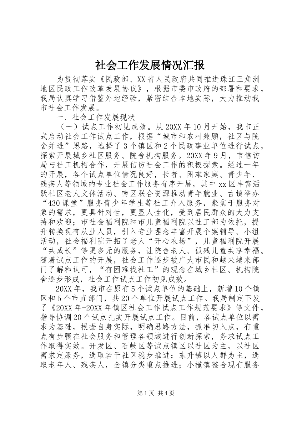 2024年社会工作发展情况汇报_第1页