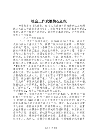 2024年社会工作发展情况汇报