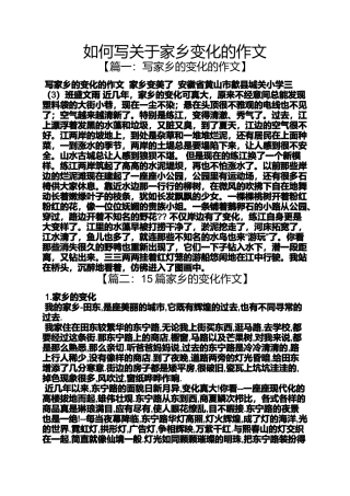 变化作文之如何写关于家乡变化的作文