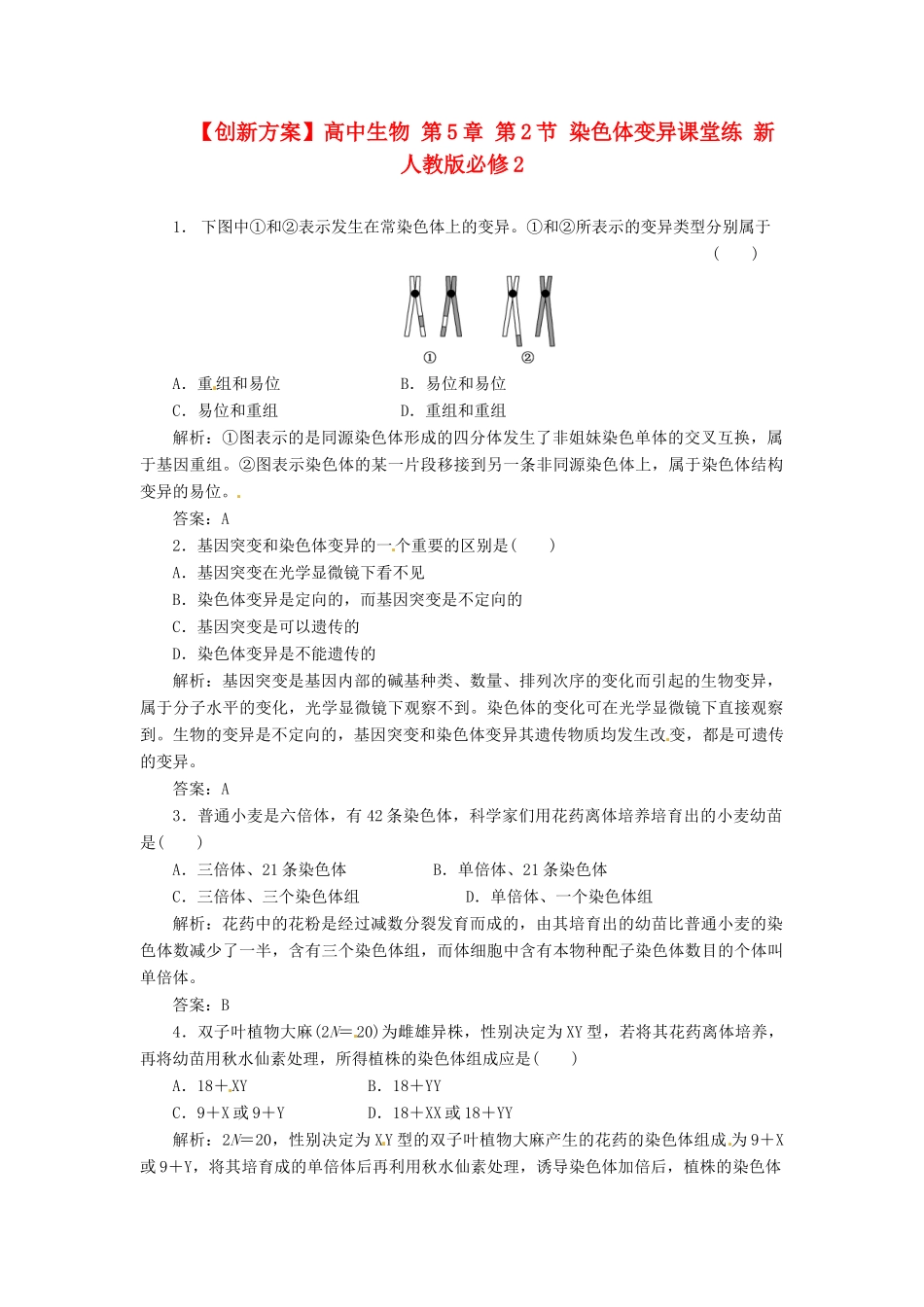 高中生物 第5章 第2节 染色体变异课堂练 新人教版必修2_第1页