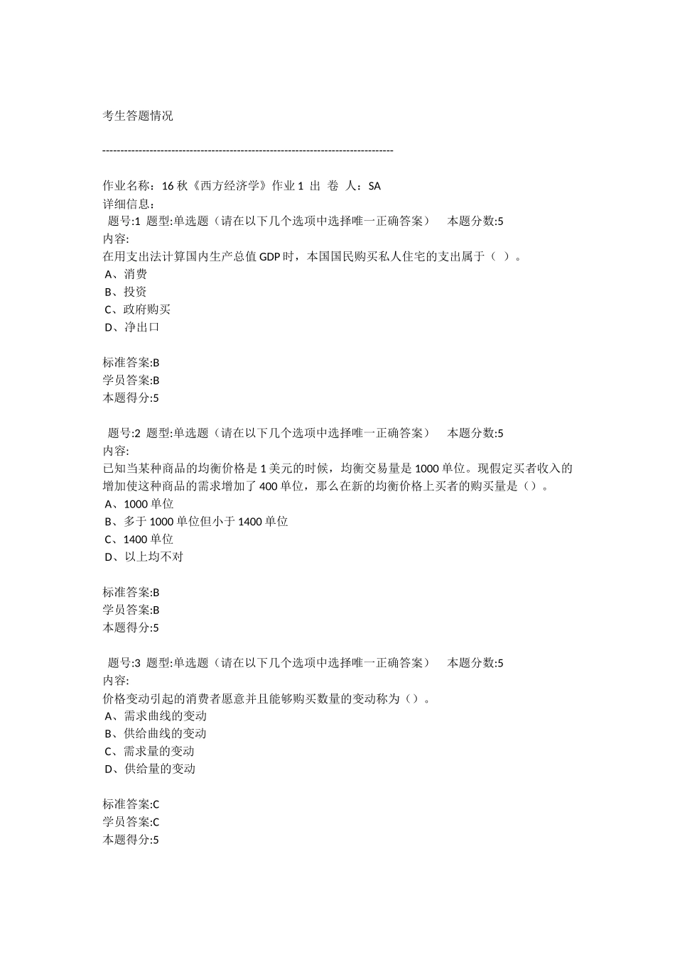 北语16秋《西方经济学》作业1-4答案_第1页