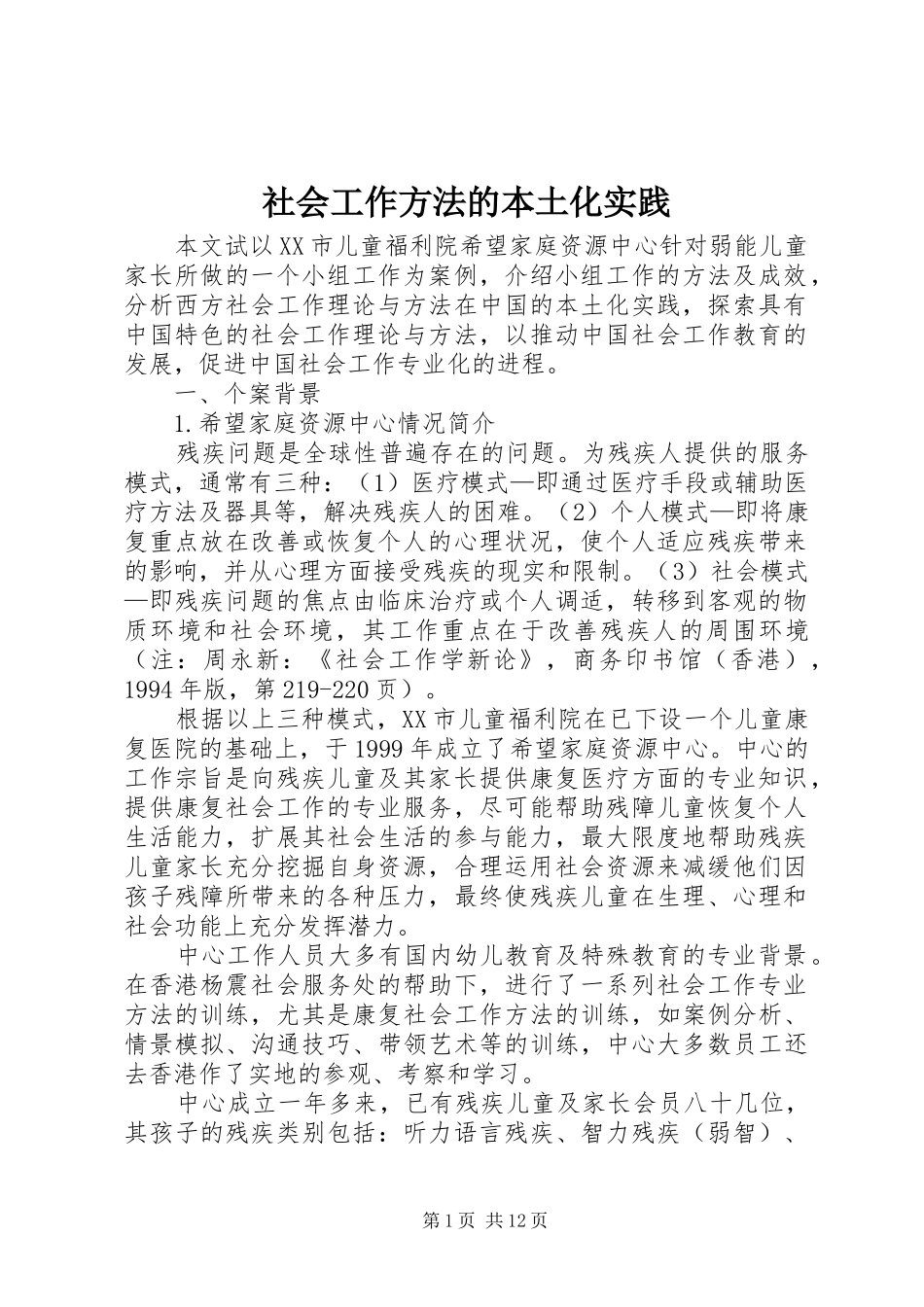 2024年社会工作方法的本土化实践_第1页
