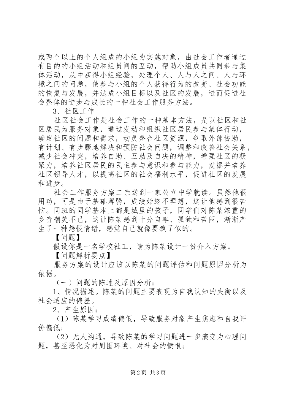 2024年社会工作服务方案两篇_第2页