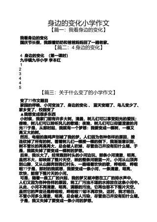 变化作文之身边的变化小学作文
