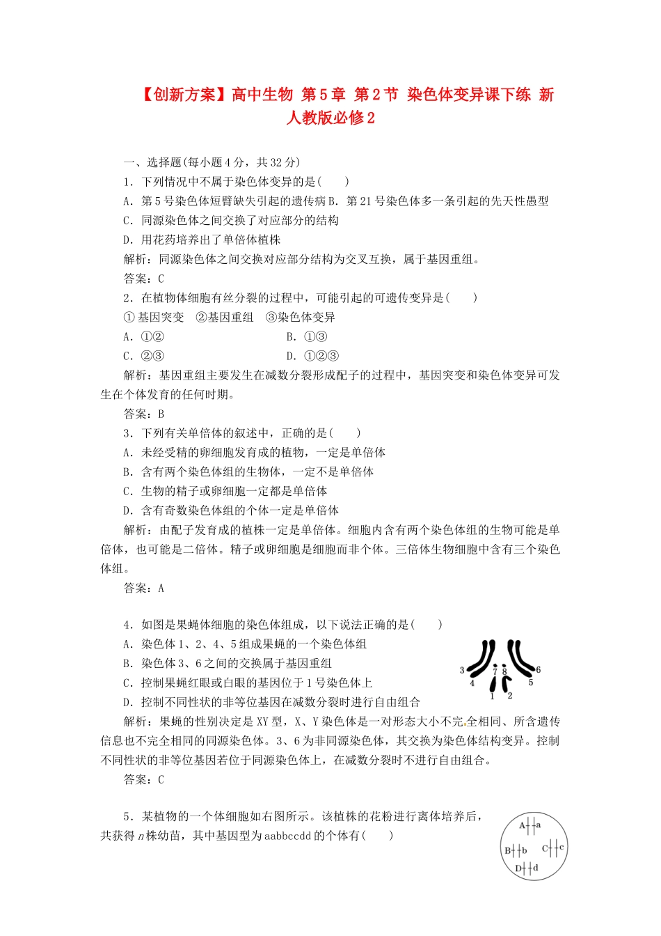 高中生物 第5章 第2节 染色体变异课下练 新人教版必修2_第1页