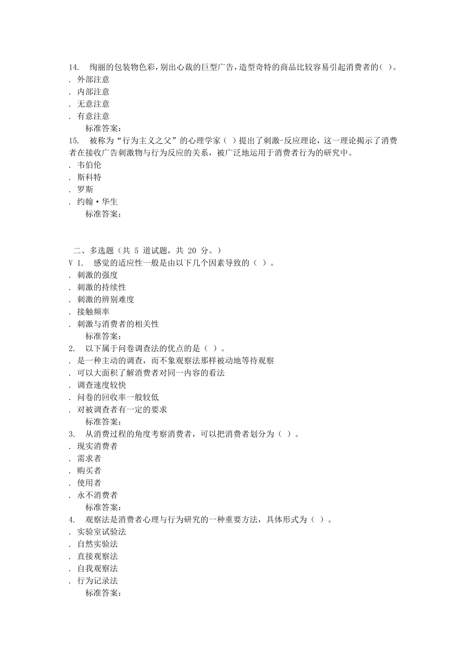 北语16秋《消费者心理与行为》作业1_第3页