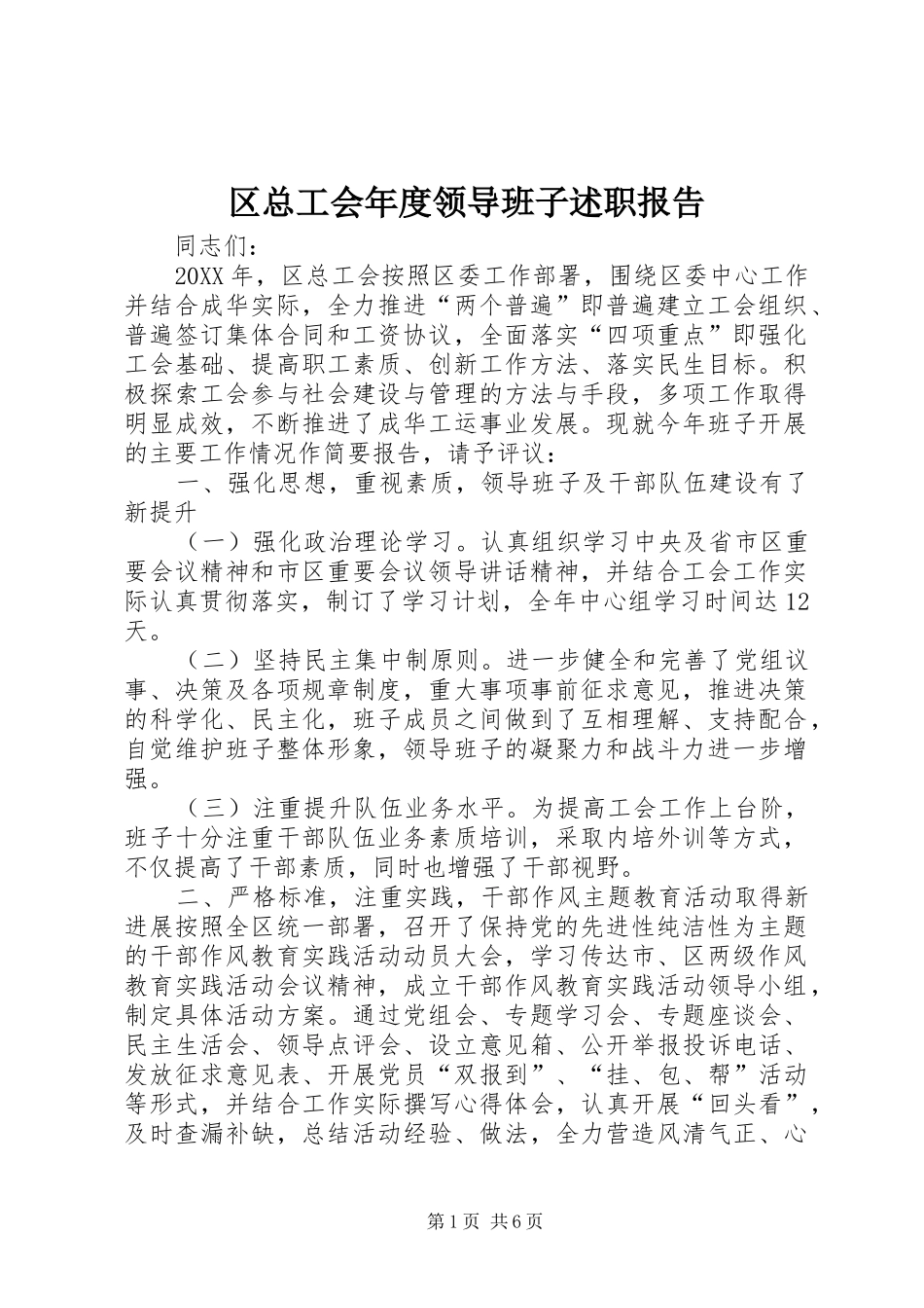 2024年区总工会年度领导班子述职报告_第1页