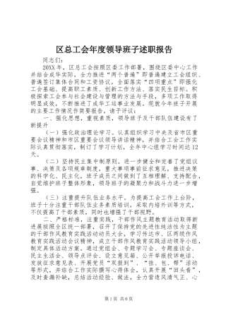 2024年区总工会年度领导班子述职报告