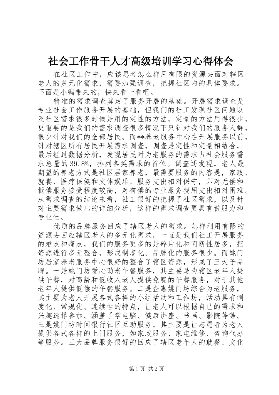 2024年社会工作骨干人才高级培训学习心得体会_第1页