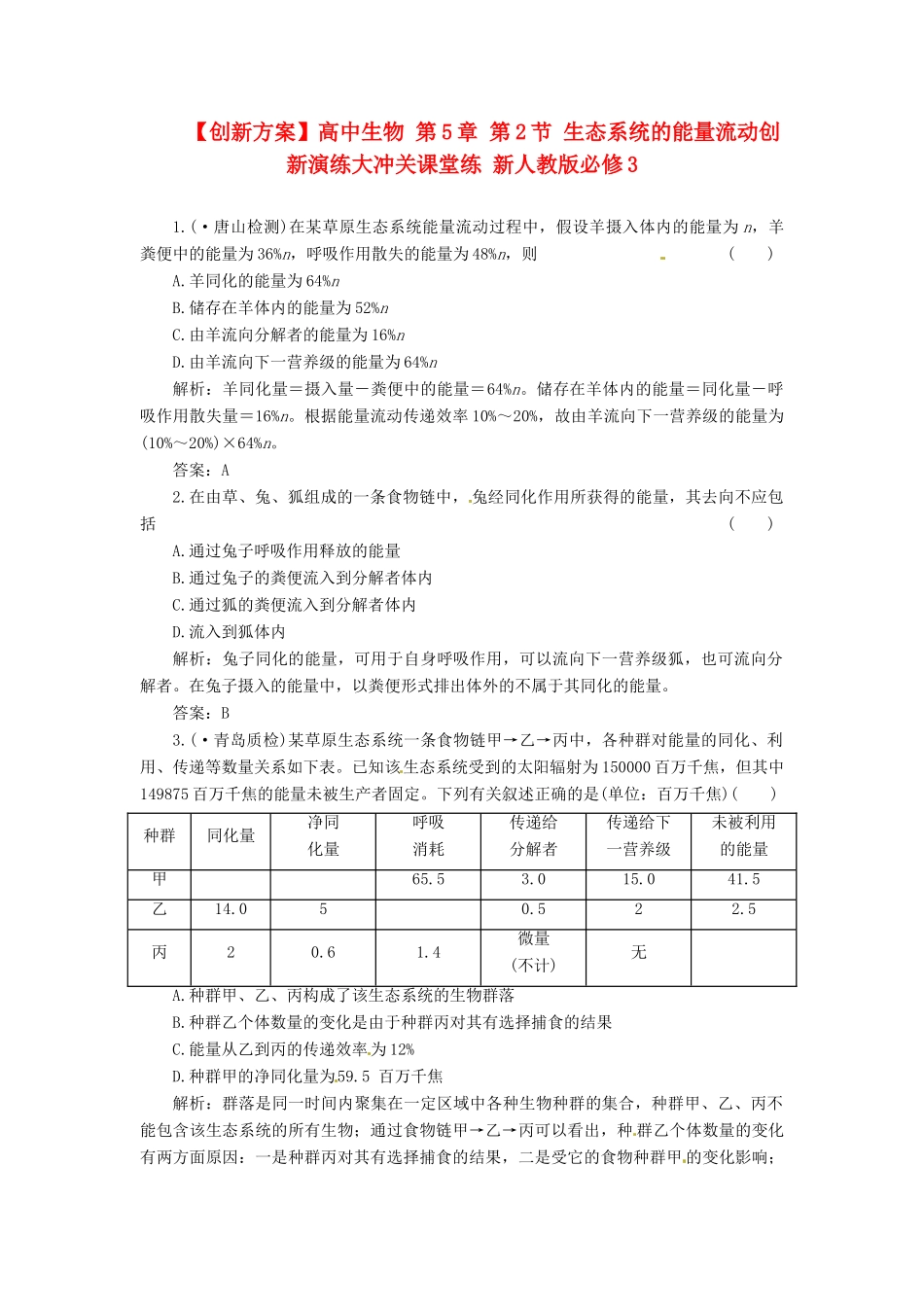 高中生物 第5章 第2节 生态系统的能量流动创新演练大冲关课堂练 新人教版必修3_第1页