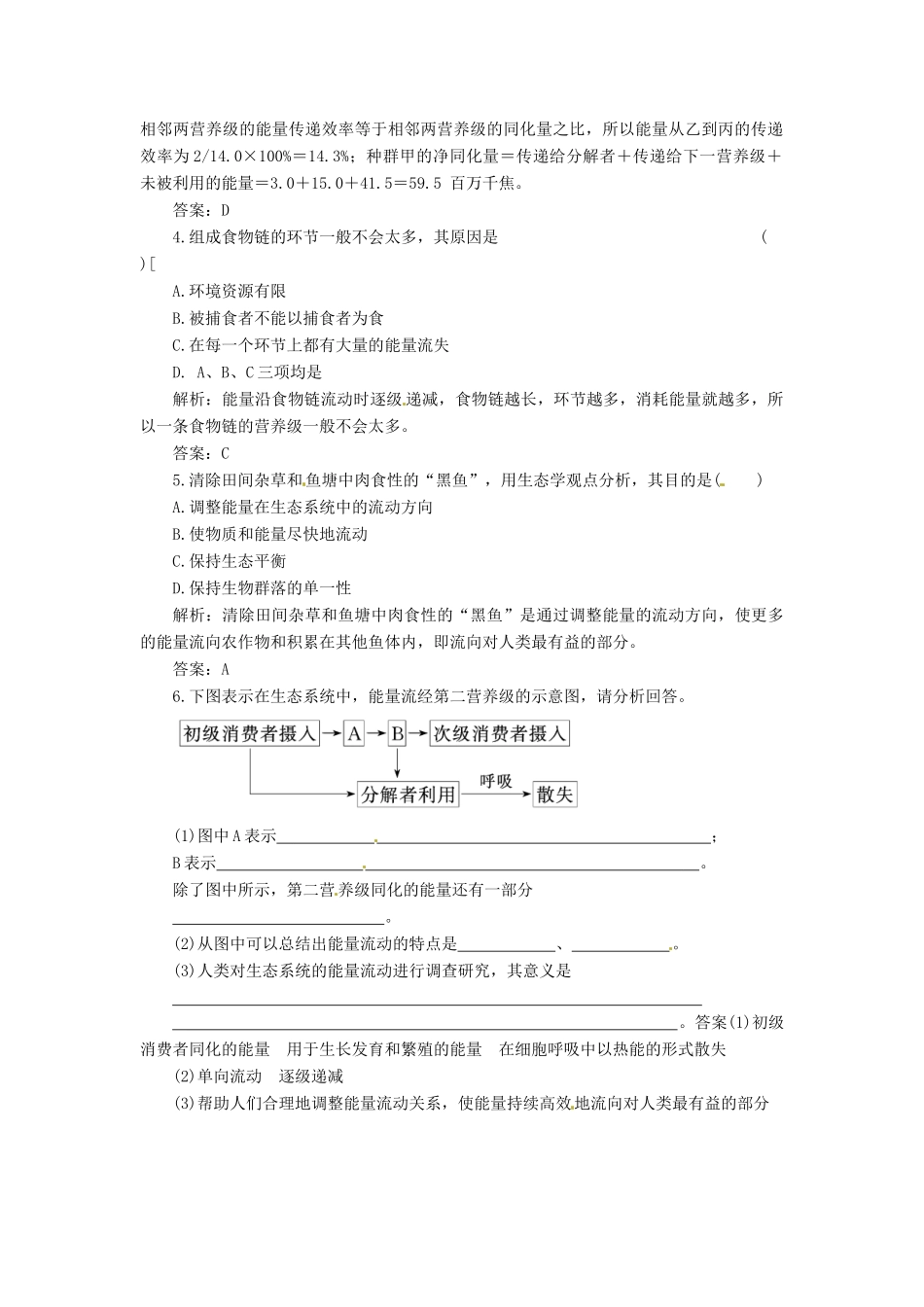 高中生物 第5章 第2节 生态系统的能量流动创新演练大冲关课堂练 新人教版必修3_第2页