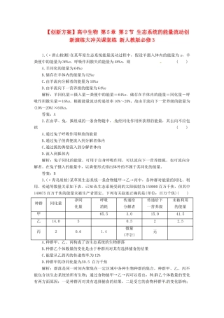高中生物 第5章 第2节 生态系统的能量流动创新演练大冲关课堂练 新人教版必修3