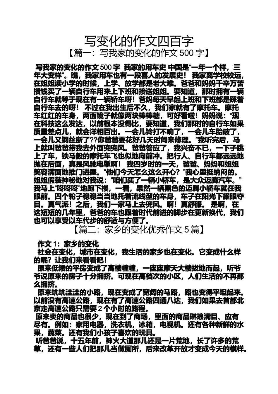 变化作文之写变化的作文四百字_第1页