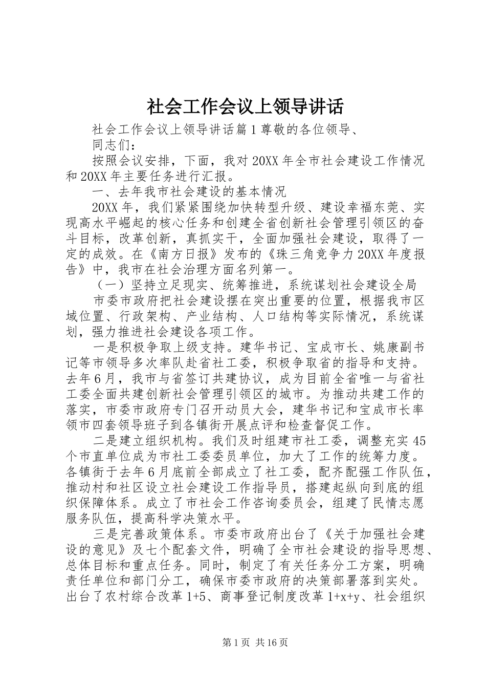 2024年社会工作会议上领导致辞_第1页