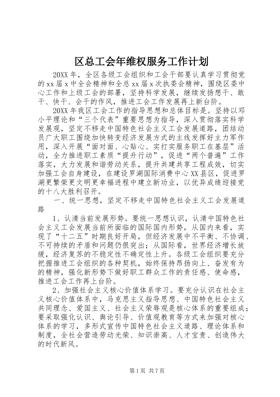 2024年区总工会年维权服务工作计划_第1页