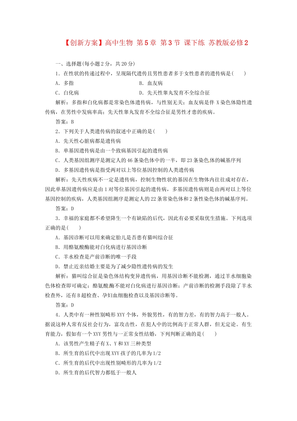 高中生物 第5章 第3节 课下练 苏教版必修2_第1页