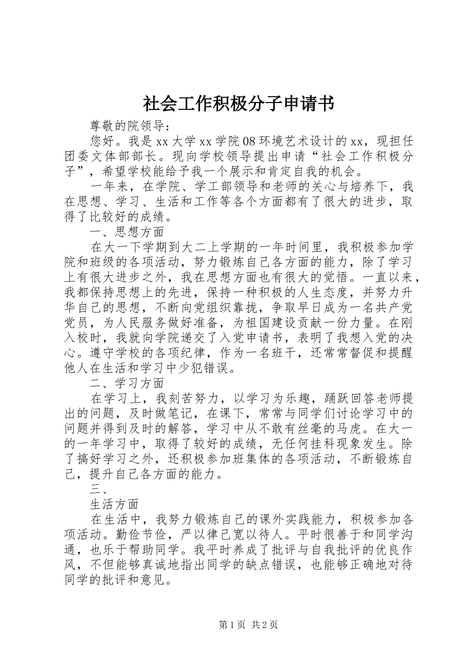 2024年社会工作积极分子申请书_第1页