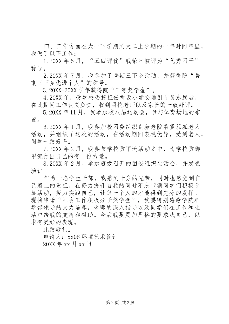 2024年社会工作积极分子申请书_第2页