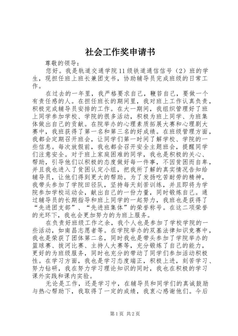 2024年社会工作奖申请书_第1页