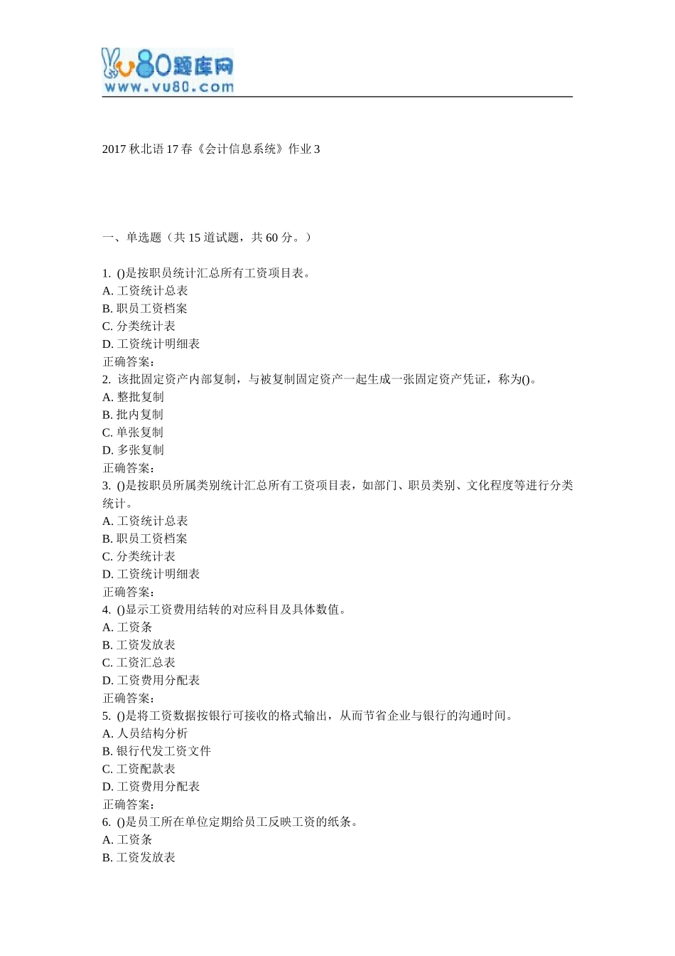 北语17春《会计信息系统》作业3_第1页