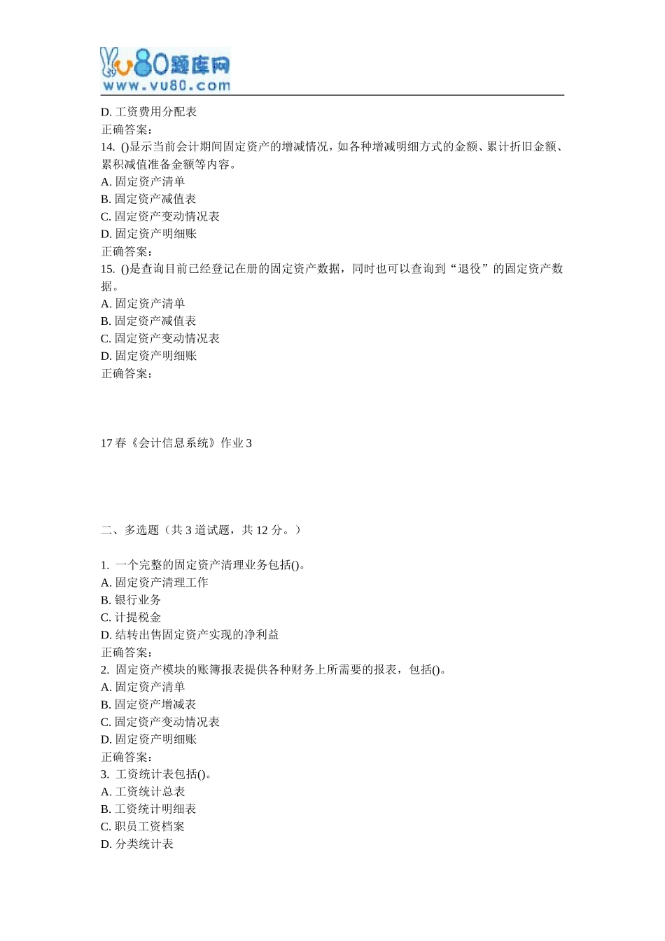 北语17春《会计信息系统》作业3_第3页