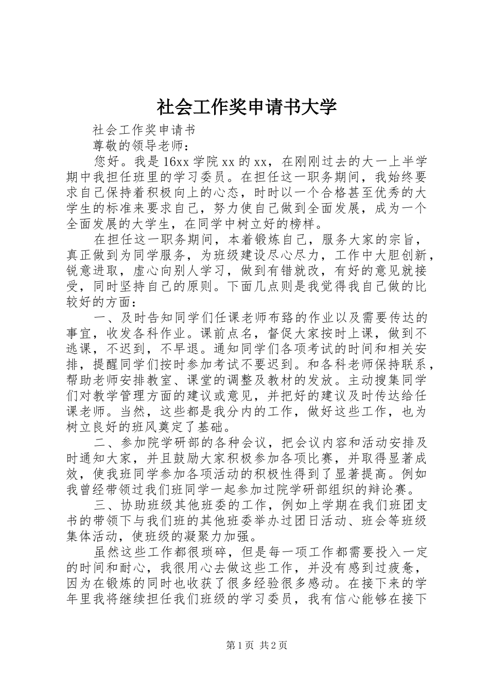 2024年社会工作奖申请书大学_第1页