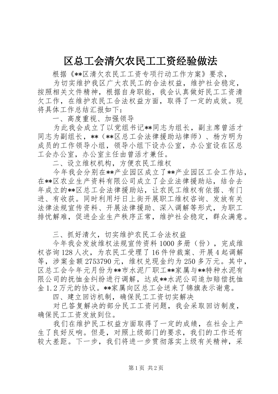 2024年区总工会清欠农民工工资经验做法_第1页