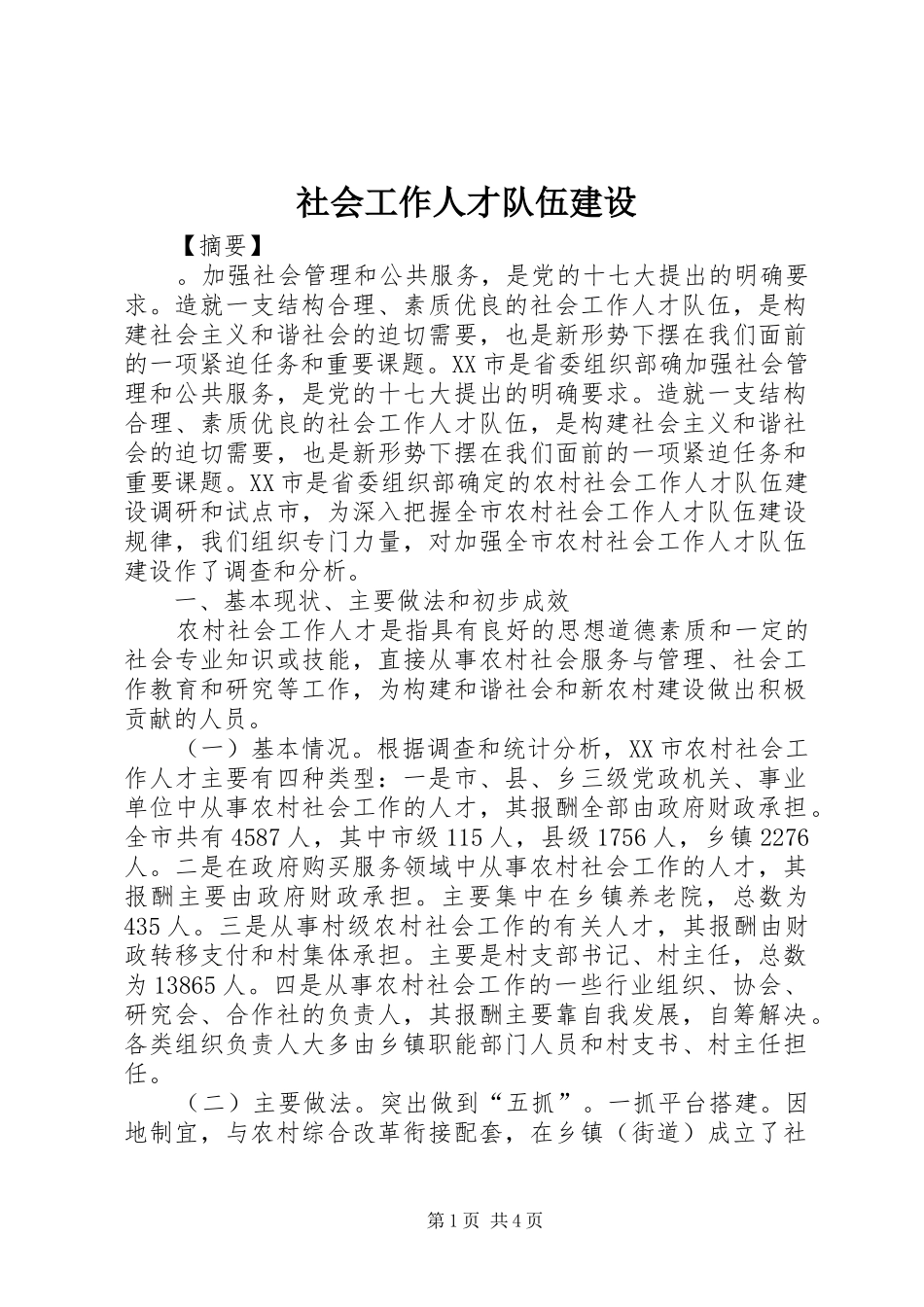 2024年社会工作人才队伍建设_第1页