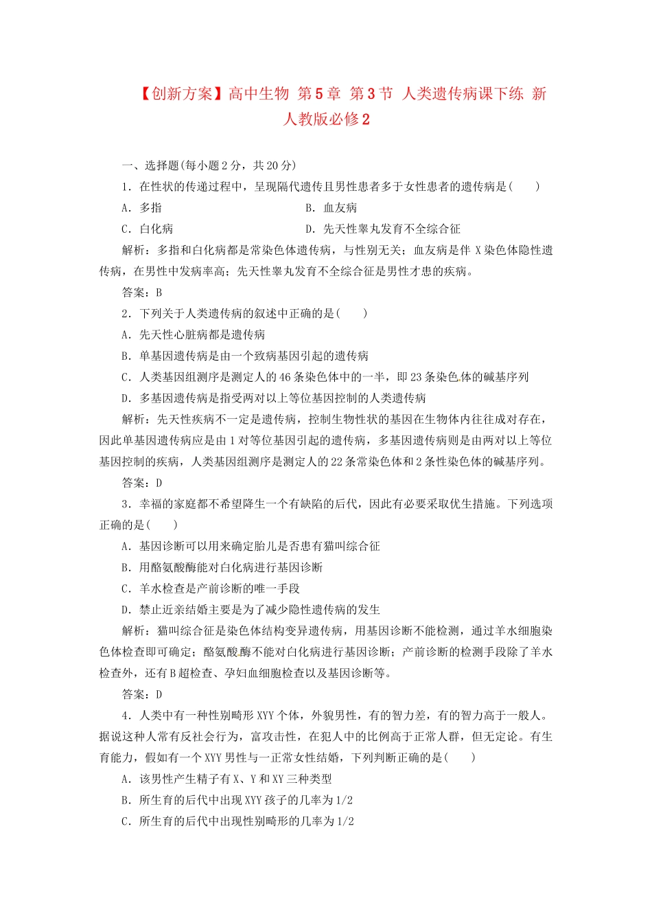 高中生物 第5章 第3节 人类遗传病课下练 新人教版必修2_第1页
