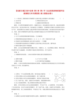 高中生物 第5章 第3节 生态系统的物质循环创新演练大冲关课堂练 新人教版必修3