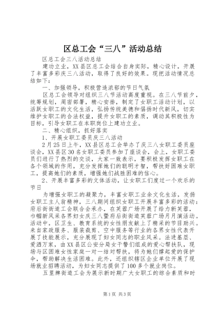 2024年区总工会三八活动总结