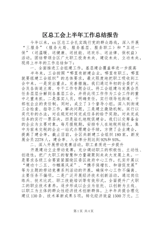2024年区总工会上半年工作总结报告