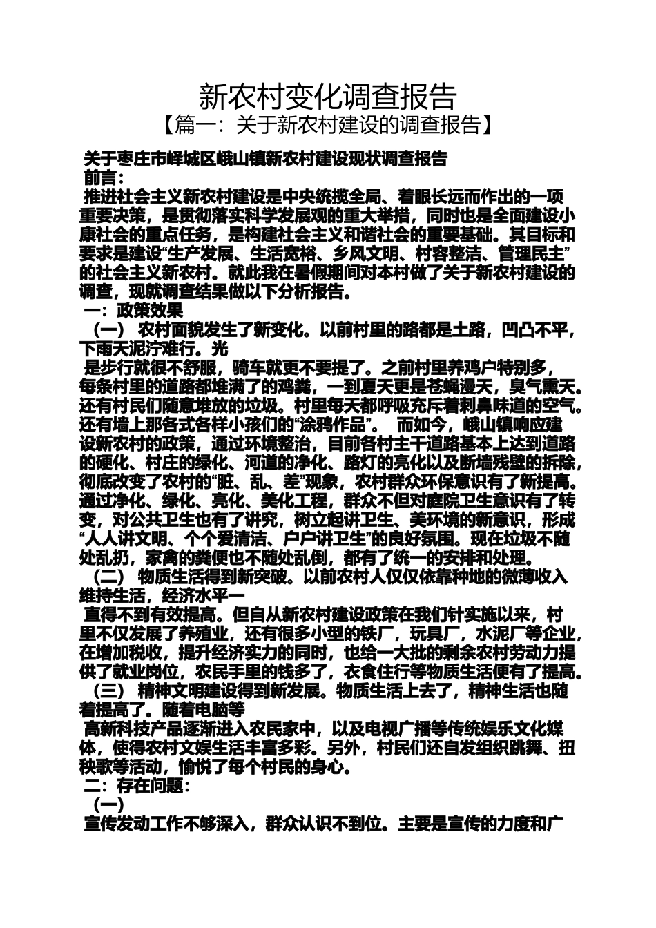 变化作文之新农村变化调查报告_第1页
