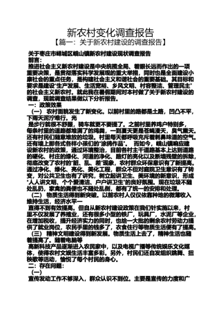 变化作文之新农村变化调查报告