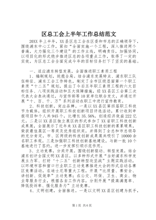 2024年区总工会上半年工作总结范文