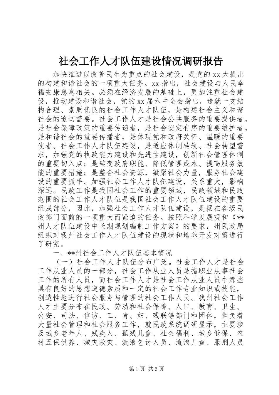 2024年社会工作人才队伍建设情况调研报告_第1页